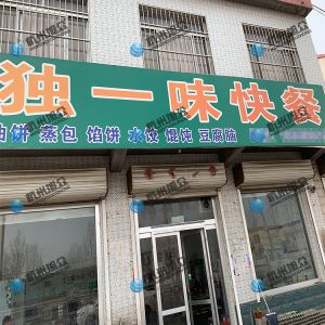 為《獨一味快餐》調試完成，生意興榮！