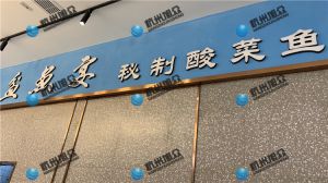 上?！杜梏~宴?秘制酸菜魚》店使XZ-230A魚片機使用反饋