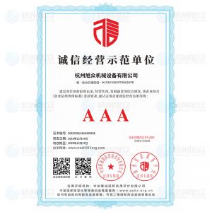 誠信經(jīng)營示范單位